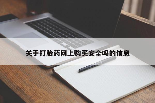 日本私人有卖打胎药的关于打胎药网上购买安全吗的信息