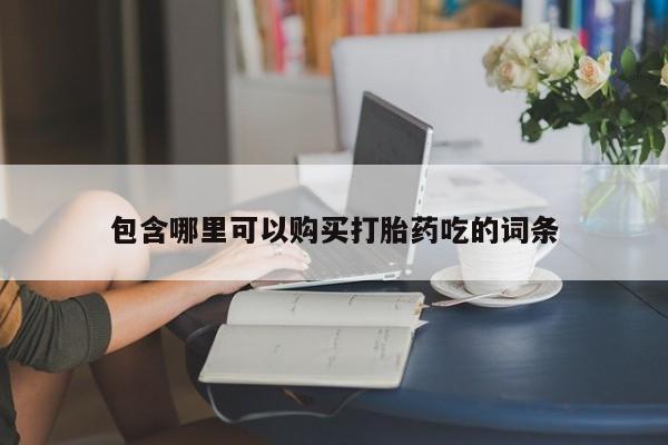 日本私人有卖打胎药的包含哪里可以购买打胎药吃的词条