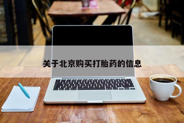 日本私人有卖打胎药的关于北京购买打胎药的信息