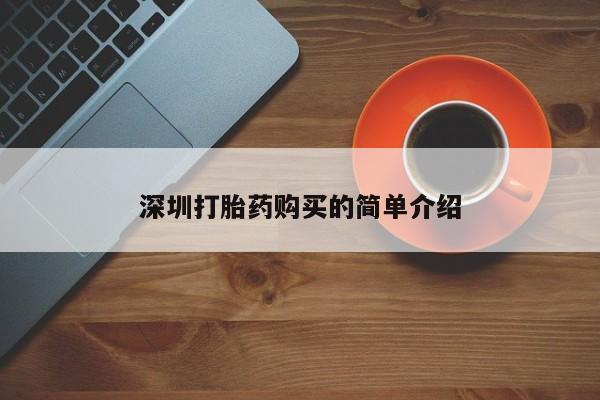 日本私人有卖打胎药的深圳打胎药购买的简单介绍