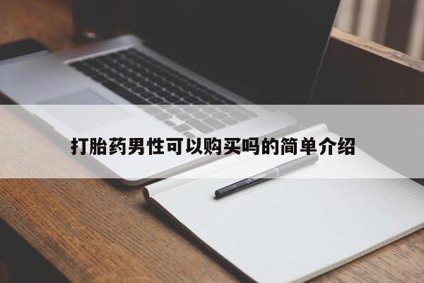 日本私人有卖打胎药的打胎药男性可以购买吗的简单介绍