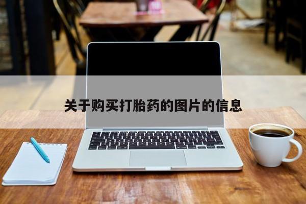 日本私人有卖打胎药的关于购买打胎药的图片的信息