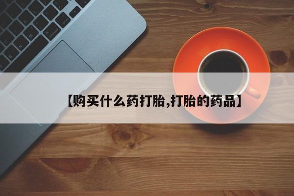日本私人有卖打胎药的【购买什么药打胎,打胎的药品】