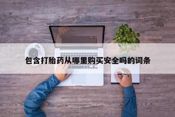日本私人有卖打胎药的包含打胎药从哪里购买安全吗的词条