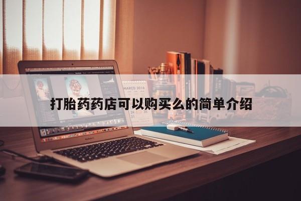 日本私人有卖打胎药的打胎药药店可以购买么的简单介绍