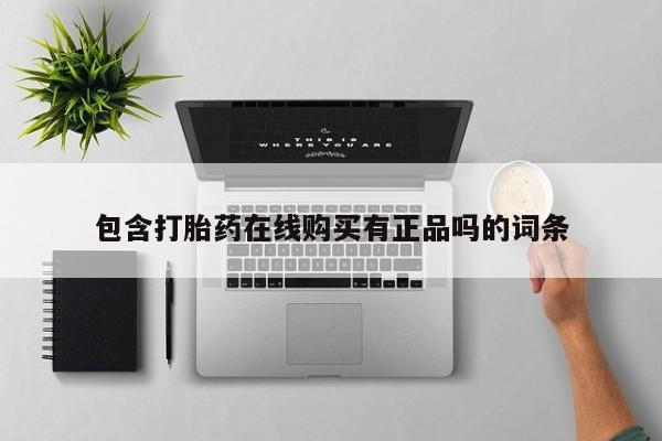 日本私人有卖打胎药的包含打胎药在线购买有正品吗的词条