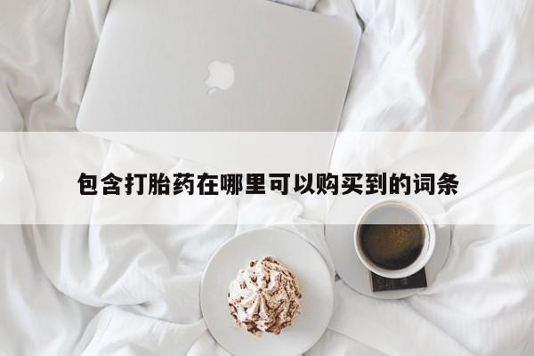 日本私人有卖打胎药的包含打胎药在哪里可以购买到的词条
