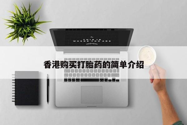 日本私人有卖打胎药的香港购买打胎药的简单介绍