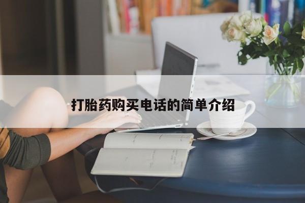 日本私人有卖打胎药的打胎药购买电话的简单介绍