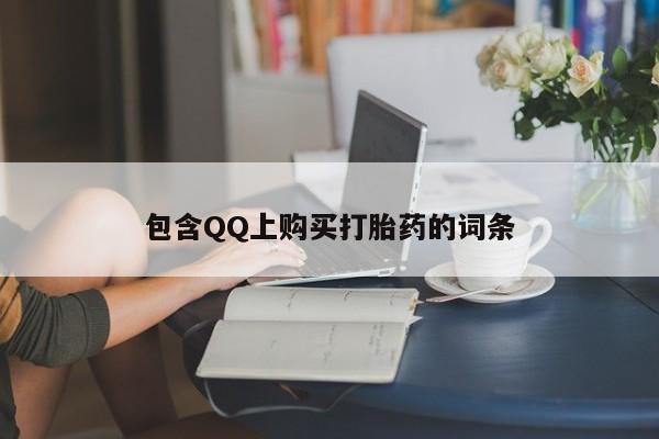 日本私人有卖打胎药的包含QQ上购买打胎药的词条