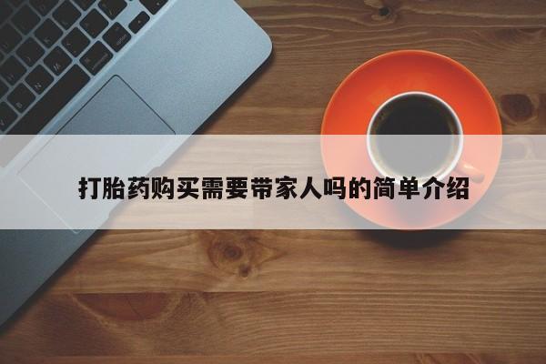 日本私人有卖打胎药的打胎药购买需要带家人吗的简单介绍
