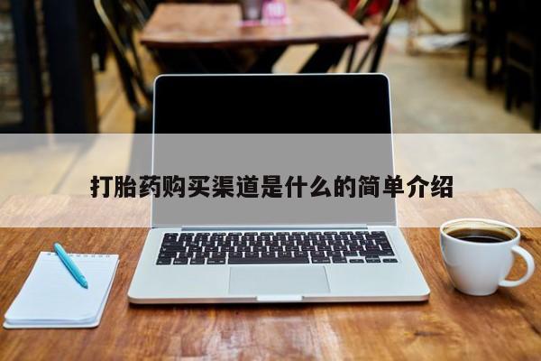 日本私人有卖打胎药的打胎药购买渠道是什么的简单介绍