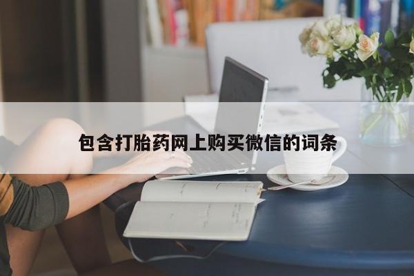 日本私人有卖打胎药的包含打胎药网上购买微信的词条