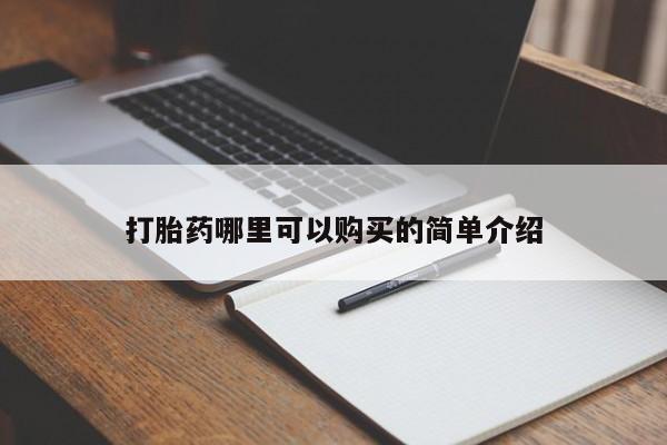 日本私人有卖打胎药的打胎药哪里可以购买的简单介绍