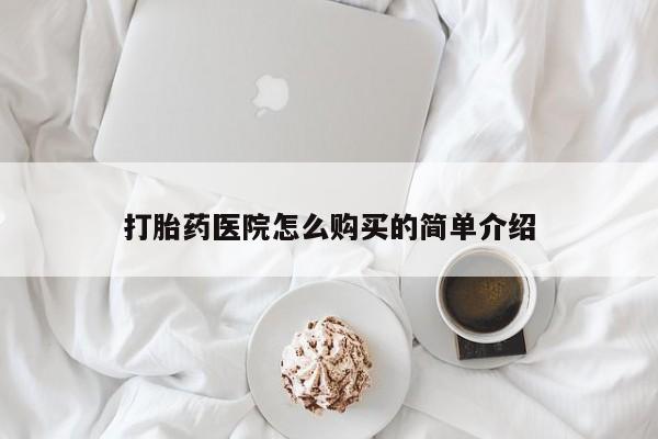 日本私人有卖打胎药的打胎药医院怎么购买的简单介绍