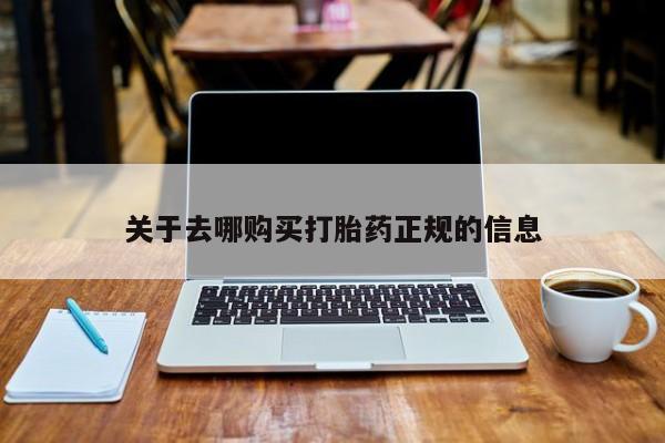 日本私人有卖打胎药的关于去哪购买打胎药正规的信息