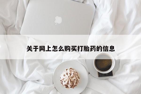日本私人有卖打胎药的关于网上怎么购买打胎药的信息