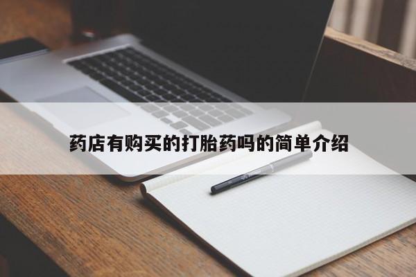日本私人有卖打胎药的药店有购买的打胎药吗的简单介绍