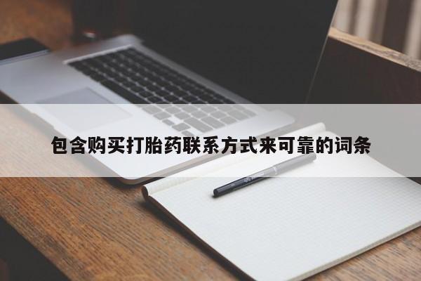 日本私人有卖打胎药的包含购买打胎药联系方式来可靠的词条