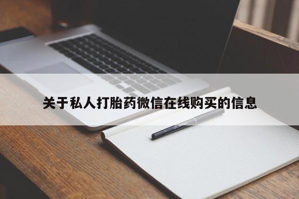 日本私人有卖打胎药的关于私人打胎药微信在线购买的信息