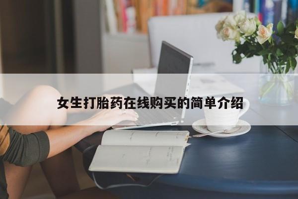 日本私人有卖打胎药的要闻 第76页
