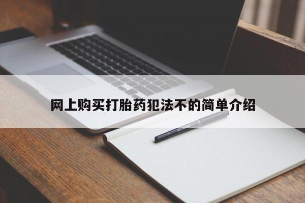 日本私人有卖打胎药的网上购买打胎药犯法不的简单介绍