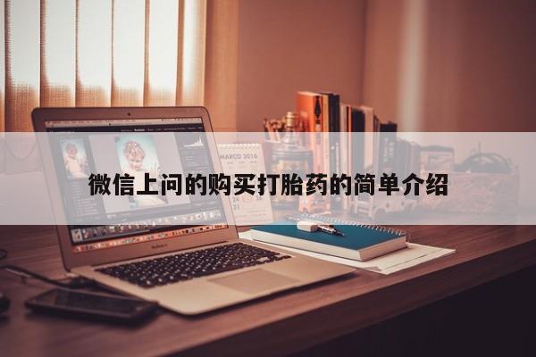 日本私人有卖打胎药的微信上问的购买打胎药的简单介绍