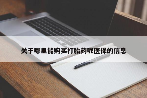 日本私人有卖打胎药的关于哪里能购买打胎药呢医保的信息