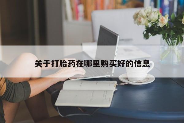 日本私人有卖打胎药的关于打胎药在哪里购买好的信息