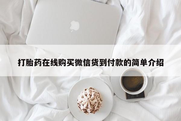 日本私人有卖打胎药的打胎药在线购买微信货到付款的简单介绍