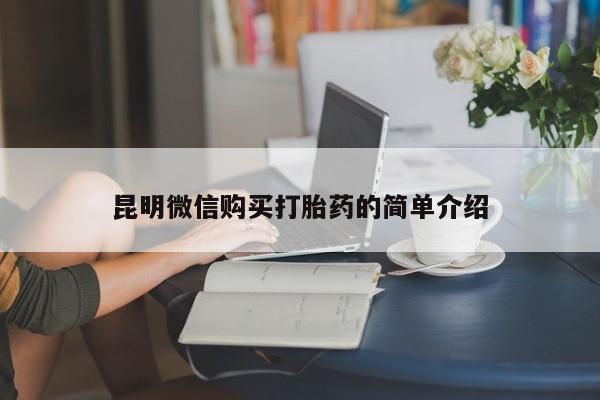 日本私人有卖打胎药的昆明微信购买打胎药的简单介绍