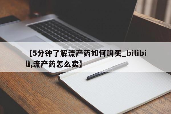 日本私人有卖打胎药的【5分钟了解流产药如何购买_bilibili,流产药怎么卖】